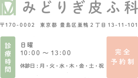 みどりぎ婦人科 〒170-0002  東京都 豊島区巣鴨2丁目13-11-101 診療時間 木曜 9:00～19:00 水・土曜 16:00 ～19:00 日曜 10:00～15:00 休診日：月・火・金・祝日 完全予約制